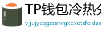 TP钱包冷热分离教程｜90%用户不知道的资产保护法